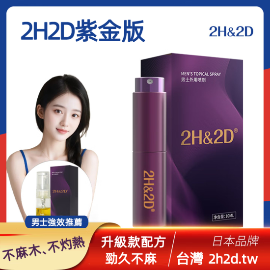 丸榮 2H2D紫金版延時噴霧 10ml ｜ 升級款配方